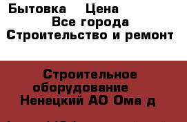 Бытовка  › Цена ­ 56 700 - Все города Строительство и ремонт » Строительное оборудование   . Ненецкий АО,Ома д.